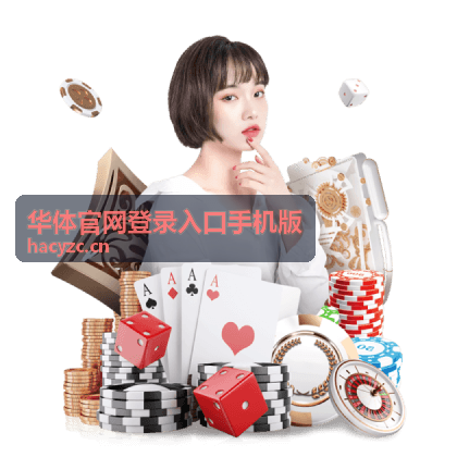 华体官网登录入口手机版在手机浏览器中打开页面的示意